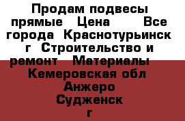 Продам подвесы прямые › Цена ­ 4 - Все города, Краснотурьинск г. Строительство и ремонт » Материалы   . Кемеровская обл.,Анжеро-Судженск г.